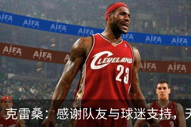 克雷桑：感谢队友与球迷支持，天津防守令我们感到压力