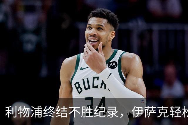 利物浦终结不胜纪录，伊萨克轻松破门助球队取胜