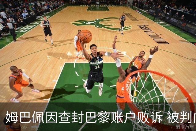 姆巴佩因查封巴黎账户败诉 被判向前东家支付6万欧元