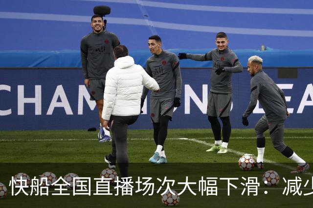 快船全国直播场次大幅下滑：减少13场引发关注
