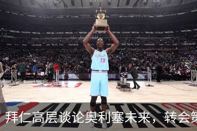 拜仁高层谈论奥利塞未来，转会策略引发担忧