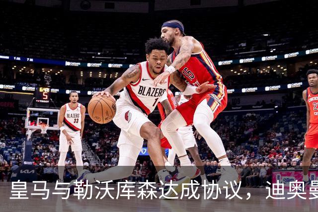 皇马与勒沃库森达成协议，迪奥曼德转会费或将达到1.4亿欧元