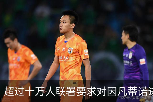 超过十万人联署要求对因凡蒂诺进行调查